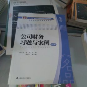 公司财务习题与案例（第三版）