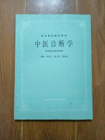 中医诊断学（供中医、针灸专业用 ）