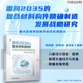 面向2035的复合材料构件精确制造发展战略研究  单忠德 范聪泽 宋文哲