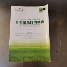 什么是最好的教育：教师最需要关注的66个教育细节