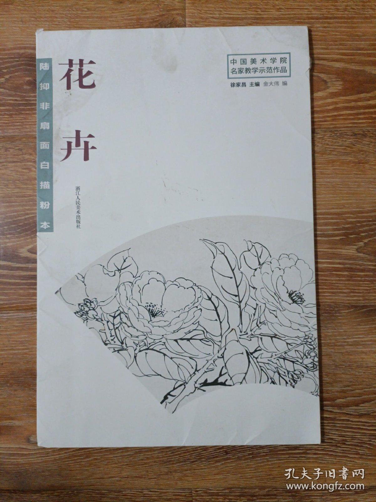 陆抑非扇面白描粉本花卉/中国美术学院名家教学示范作品