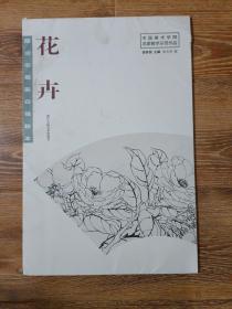 陆抑非扇面白描粉本花卉/中国美术学院名家教学示范作品