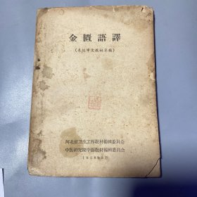 《金匮语译》（1号书架）