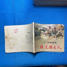 铁道游击队(七)两雄遇难