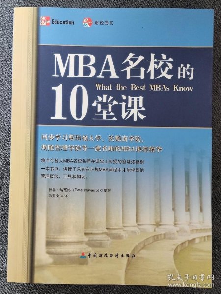 MBA名校的10堂课