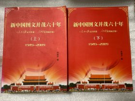 新中国图文并茂六十年《人民日报元旦社论，人民画报封面合集》1949-2009（上下全2册）