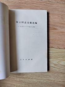 陈云文稿选编（一九四九——一九五六），陈云同志文稿选编（一九五六——一九六二）两册