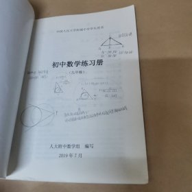 中国人民大学附属中学学生用书 初中数学练习册 九年级