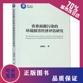 農(nóng)業(yè)面源污染的環(huán)境損害經(jīng)濟(jì)評估研究 9787520365376