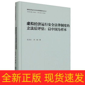 虚拟经济运行安全法律制度的立法后评估：以中国为样本