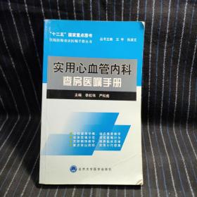 住院医师查房医嘱手册丛书：实用心血管内科查房医嘱手册