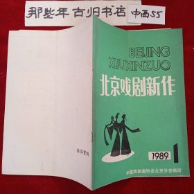 北京戏剧新作1990年第1期