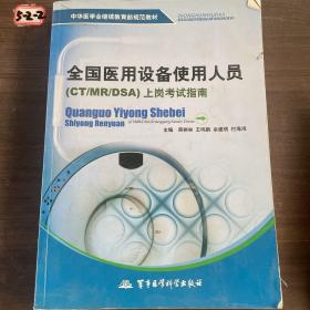 中华医学会继续教育部规范教材：全国医用设备使用人员（CT/MR/DSA）上岗考试指南