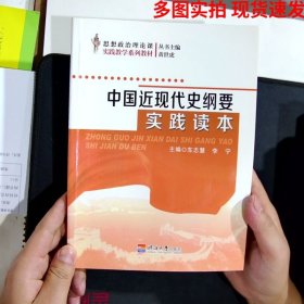 中国近现代史纲要实践读本