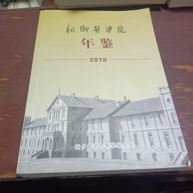 新乡医学院年鉴 2018