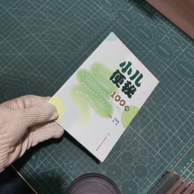 小儿便秘100问