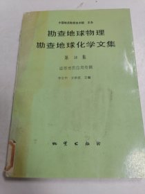 勘查地球物理勘查地球化学文集 第18集 遥感地质应用专辑