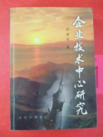 企業(yè)技術(shù)中心研究