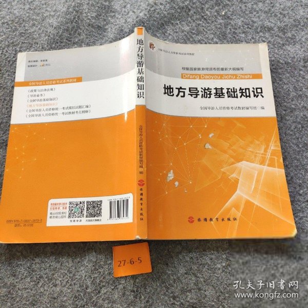 2017全国导游人员资格考试系列教材：地方导游基础知识