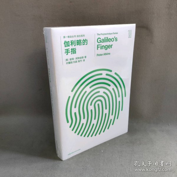 第一推动丛书 综合系列:伽利略的手指