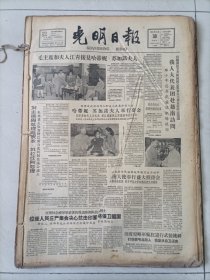 光明日报1962年9月合订本（缺29号）