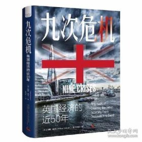 九次危机 英国经济的近50年