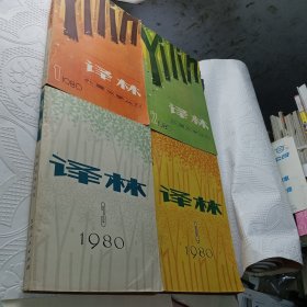 译林（外国文学丛刊）1980年全四期 季刊