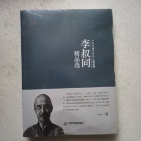 中国书籍文学馆·大师经典：李叔同精品选