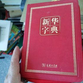 新华字典