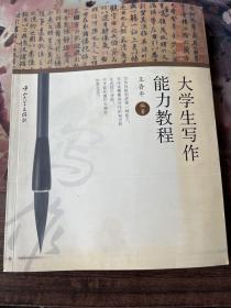 大学生写作能力教程