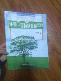 环境与可持续发展教育七年级下 本书编写组