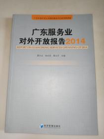 广东服务业对外开放报告（2014） 一版一印