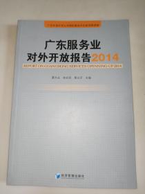 广东服务业对外开放报告（2014）