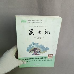 昆虫记 (法)让·亨利·法布尔著