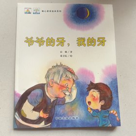 爷爷的牙，我的牙