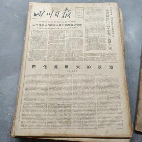四川日报-合订本1979年1.2.3.4.5.6.7.8.9.11.12月（11本合售）