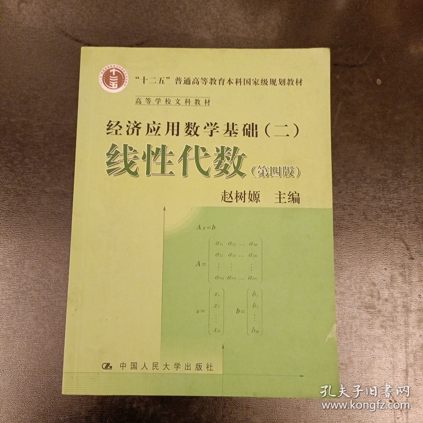 线性代数（第四版）（经济应用数学基础（二））（“十二五”普通高等教育本科国家级规划教材）内有字迹勾划有水渍如图 (前屋61D)