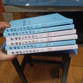 中国现代文学研究丛刊8本合售