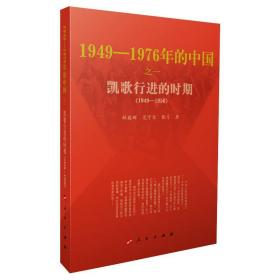 1949-1976年的中国(之一凯歌行进的时期1949-1956) 中国历史 林蕴晖//范守信//张弓|责编:吴继 新华正版