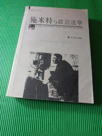 施米特与政治法学