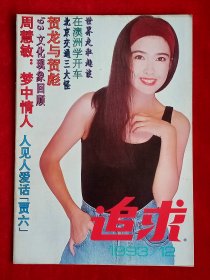 《追求》1993年第12期，周慧敏 叶倩文 林子祥 黄小龙