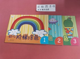 幼儿阶梯涂色全套6册 3-6岁小孩早教益智涂鸦填色本 绘画启蒙入门图画书 学画画幼儿园教材 少儿艺术启蒙创意美术绘画书