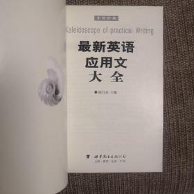 最新英语应用文大全