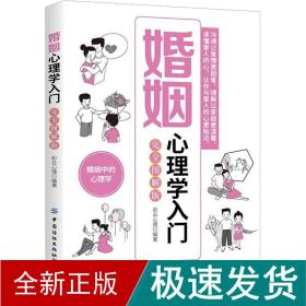 婚姻心理学入门（完全图解版）