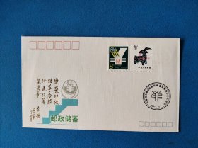 石家庄市邮政局邮政储蓄余额超三亿元纪念封(名人题词)