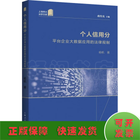 个人信用分 平台企业大数据应用的法律规制