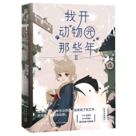 我开动物园那些年Ⅱ拉棉花糖的兔子 著，鲤伴文化出品，有容书邦发行9787513339865新星出版社