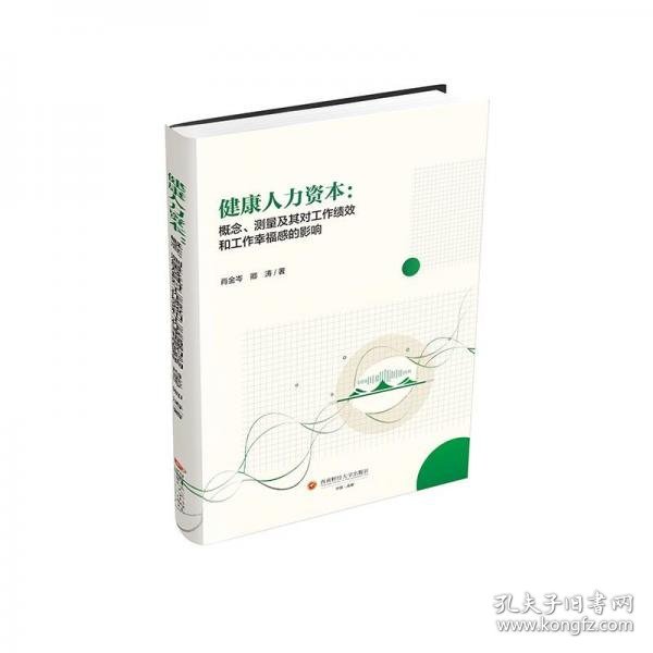 健康人力资本:概念、测量及其对工作绩效和工作幸福感的影响