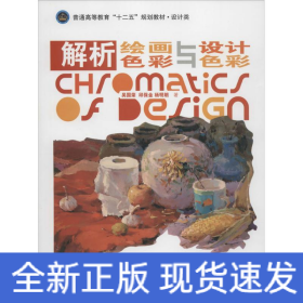 解析绘画色彩与设计色彩