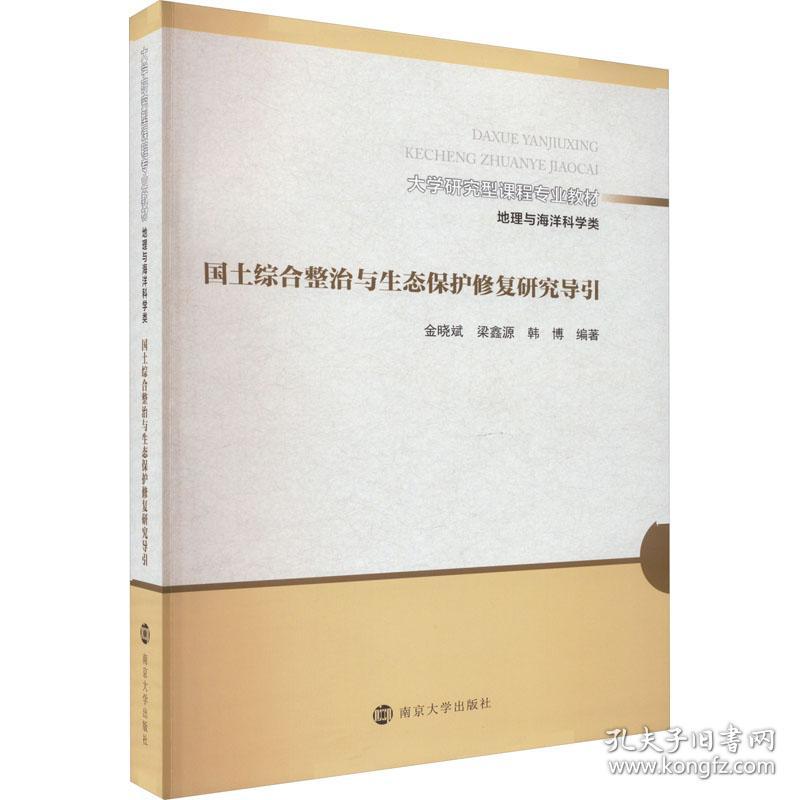 国土综合整治与生态保护修复研究导引  大中专文科社科综合 金晓斌，梁鑫源，韩博编著